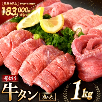 大人気! 牛タン 厚切り牛タン 塩味 1kg [モ～ランド 20564660]