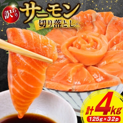 訳あり サーモン 切り落とし おさしみ用 計4kg 125g ×32p [20565968]