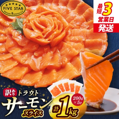 FIVE STAR 訳あり サーモン トラウト スライス 1kg 20565178 鮭