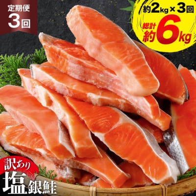定期便 《3ヶ月連続お届け》 訳あり 鮭 切身 約2kg×3回 計6kg[20564481]サーモン