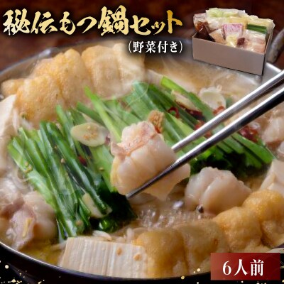秘伝もつ鍋セット(野菜付き)　6人前