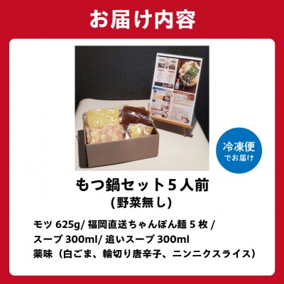 秘伝もつ鍋セット(野菜無し)　5人前
