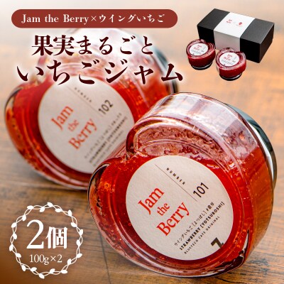 いちごジャム　Jam the Berry×ウイングいちご