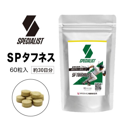 野球専用サプリメント　スペシャリストSPタフネス(1ヶ月分)
