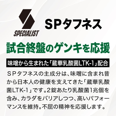 野球専用サプリメント　スペシャリストSPタフネス(1ヶ月分)