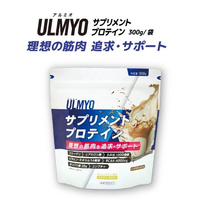 ULMYO サプリメントプロテイン(袋)300g