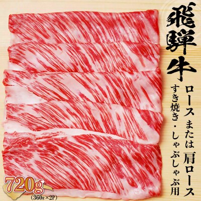 飛騨牛 ロースまたは肩ロース 360g×2P=720g (すき焼き・しゃぶしゃぶ用)　