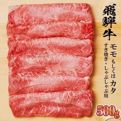飛騨牛 モモもしくはカタ 500g (すき焼き・しゃぶしゃぶ用)