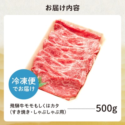 飛騨牛 モモもしくはカタ 500g (すき焼き・しゃぶしゃぶ用)