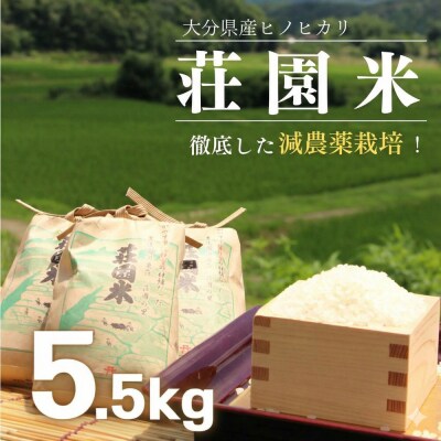 荘園米 【玄米】5.5kg(精米後約5kg) 米 お米 精米 ひのひかり ヒノヒカリ