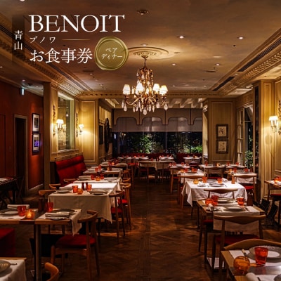 BENOIT(ブノワ) ディナーコースペアチケット【061001】