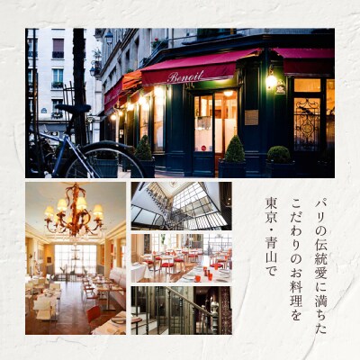 BENOIT(ブノワ) ディナーコースペアチケット【061001】