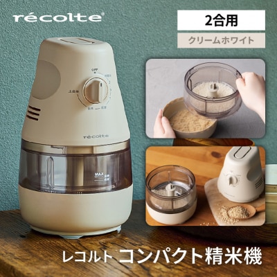 レコルト コンパクト精米機 RRP-1(W)【223020】