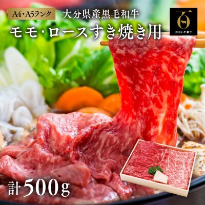 おおいた和牛 モモ・ロース すき焼き用 (計500g) 黒毛和牛 すき焼き 牛肉 【スピード発送】