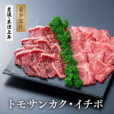 豊後・米仕上牛トモサンカクとイチボの希少部位焼肉セット(500g)