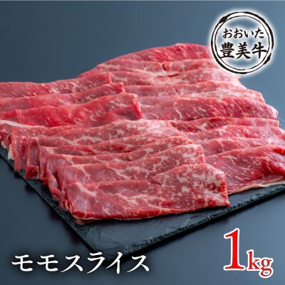 (1kg)おおいた豊美牛モモスライス