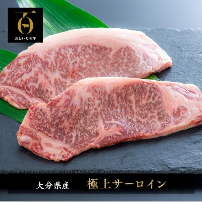 おおいた和牛 サーロインステーキ (180g×2枚) 黒毛和牛 ステーキ 肉 牛肉 【スピード発送】