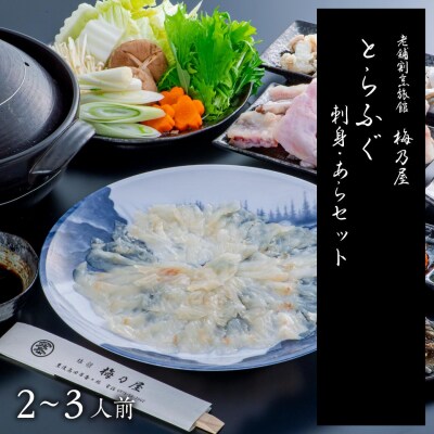 【梅乃屋】とらふぐ刺身・あらセット