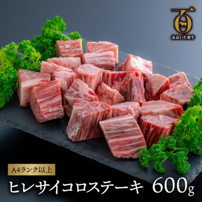 【スピード発送】 ヒレ サイコロステーキ (600g) 黒毛和牛 ステーキ おおいた和牛