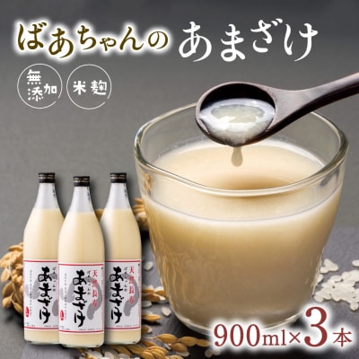 ばあちゃんの甘酒3本入(900ml瓶×3本) 米麹 あまざけ 飲料 砂糖不使用 ノンアルコール 美容