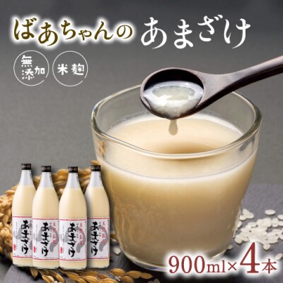 ばあちゃんの甘酒4本入(900ml瓶×4本) 米麹 あまざけ 飲料 砂糖不使用 ノンアルコール 美容