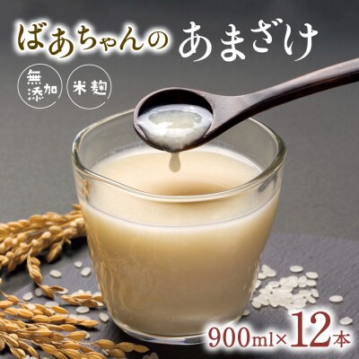 ばあちゃんの甘酒12本入(900ml瓶×12本) 米麹 あまざけ 飲料 砂糖不使用 ノンアルコール