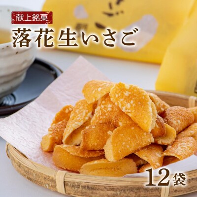 献上銘菓落花生いさご(12袋)