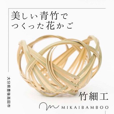 大分の美しい竹で作った花かご(四海波)