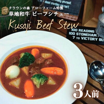 【草地和牛】レトルトビーフシチュー(1人前220g)3個入