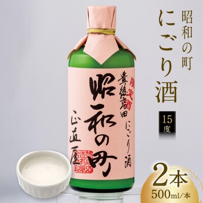 【スピード発送】 昭和の町にごり酒 (500ml×2本) 濁り酒 濁酒 酒 アルコール