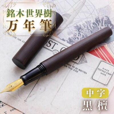 銘木・「世界樹」万年筆(黒檀)中字