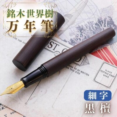 銘木・「世界樹」万年筆(黒檀)細字