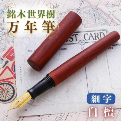 銘木・「世界樹」万年筆(白檀)細字