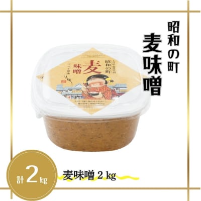 【スピード発送】 麦味噌 昭和の町 2kg 味噌 みそ 麦 麹