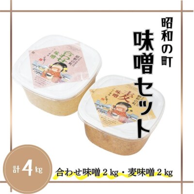 【スピード発送】 味噌セット 昭和の町 (合わせ味噌2kg・麦味噌2kg) 味噌 みそ 調味料