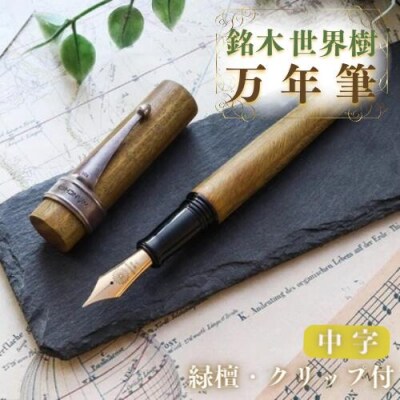 銘木・「世界樹」万年筆(緑檀/クリップ付き)中字