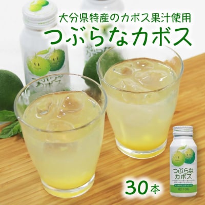 つぶらなカボス(190g×30本)