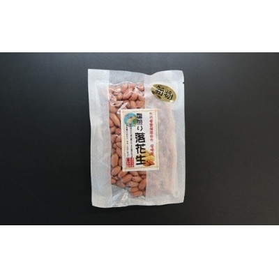 ぶんごたかだ特製塩煎り落花生詰合せ(100g×5袋)