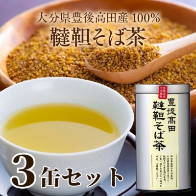 【スピード発送】 韃靼そば茶 3缶セット(100g×3缶) お茶 だったん カフェインレス 健康