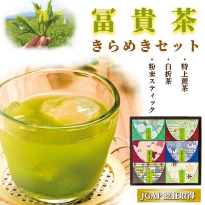 【スピード発送】 茶 緑茶 冨貴茶きらめきセット スティック ティーパック ティーバッグ