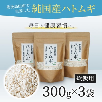 【スピード発送】 精白 ハトムギ (3袋) ひきわり はとむぎ スーパーフード 雑穀 健康 美容