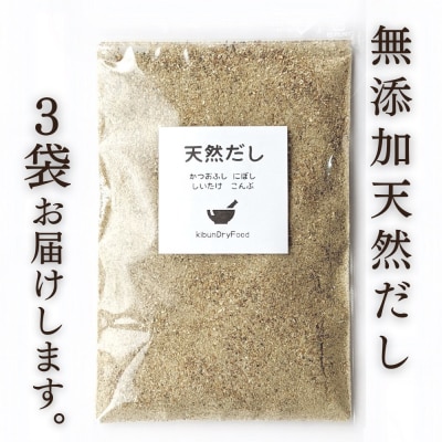 【スピード発送】 無添加 天然だし 100g×3袋 国産素材 にぼし かつお節 こんぶ 干しいたけ