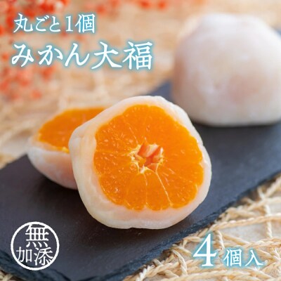 みかん大福(4個入)先行受付