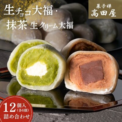 生チョコ大福、抹茶生クリーム大福詰合せ(12個入)| 大福 だいふく 生ちょこ チョコレート 抹茶