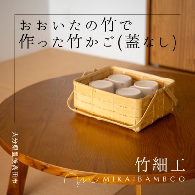 大分の竹を使った竹かご・角物(蓋なし) 竹細工 大分