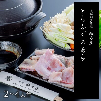 とらふぐのあら400g(2~4人前)
