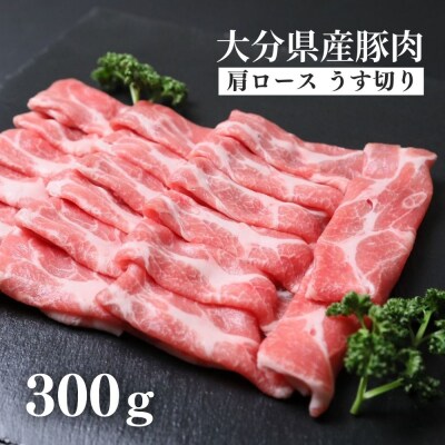 おおいた和牛&豚肉(大分県産) 肩ロース すき焼き しゃぶしゃぶ用(計600g)