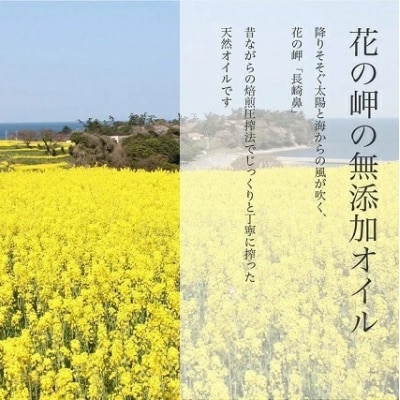 花の岬 無添加ひまわり油、菜の花油 (180g×各1本) | 菜種油 なたね油 無添加 オイル