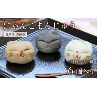 にゃんこまんじゅう(6個入)