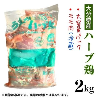 【スピード発送】 鶏肉 大分県産 ハーブ鶏 モモ肉 2kg 業務用 冷蔵配送 国産 九州 鶏もも 肉